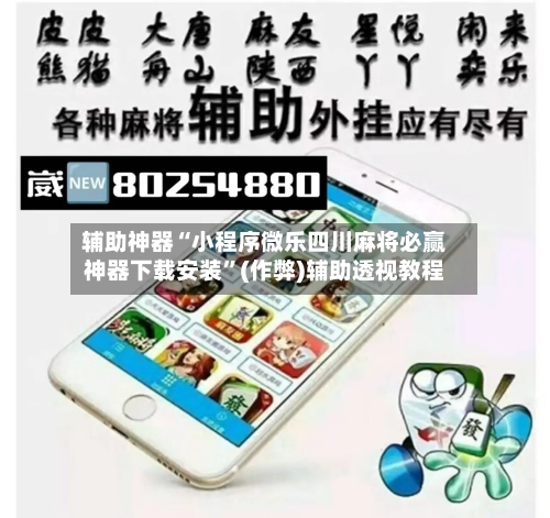 辅助神器“小程序微乐四川麻将必赢神器下载安装”(作弊)辅助透视教程