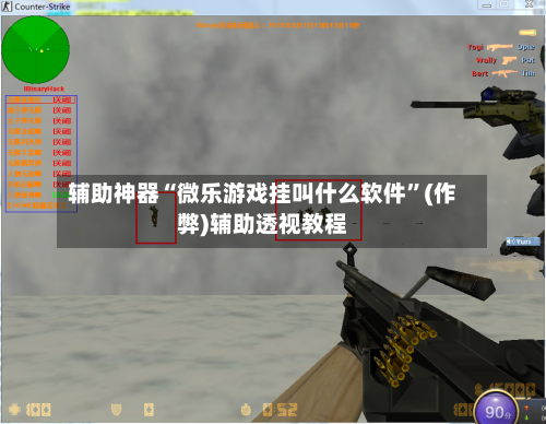 辅助神器“微乐游戏挂叫什么软件”(作弊)辅助透视教程
