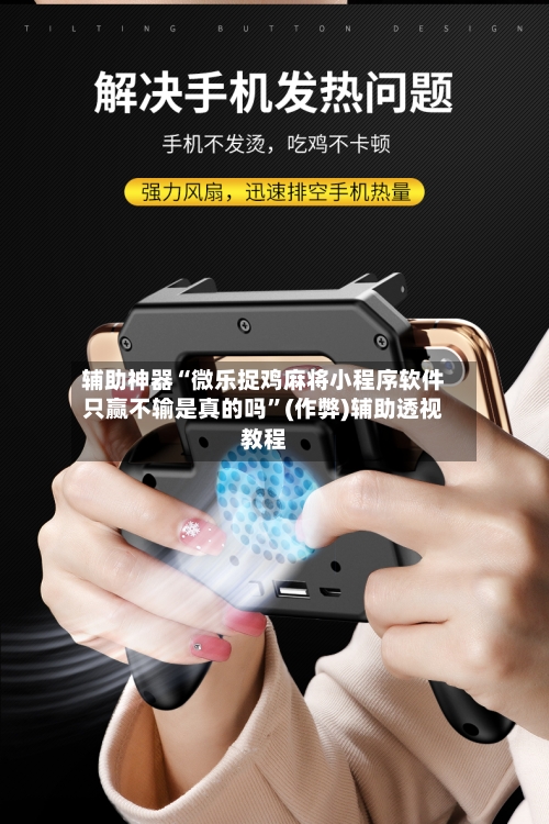 辅助神器“微乐捉鸡麻将小程序软件只赢不输是真的吗”(作弊)辅助透视教程-第2张图片