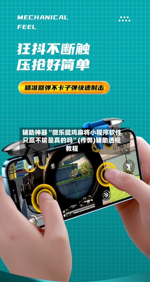 辅助神器“微乐捉鸡麻将小程序软件只赢不输是真的吗	”(作弊)辅助透视教程-第3张图片