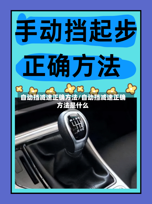 自动挡减速正确方法/自动挡减速正确方法是什么-第2张图片
