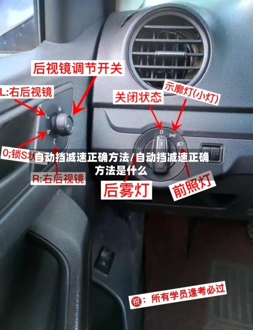 自动挡减速正确方法/自动挡减速正确方法是什么