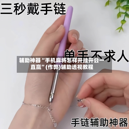 辅助神器“手机麻将怎样开挂开会一直赢”(作弊)辅助透视教程