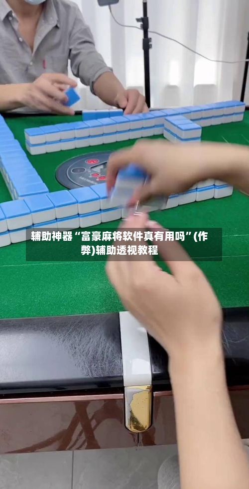辅助神器“富豪麻将软件真有用吗”(作弊)辅助透视教程