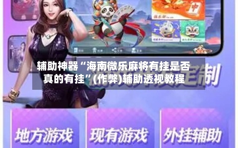 辅助神器“海南微乐麻将有挂是否真的有挂”(作弊)辅助透视教程