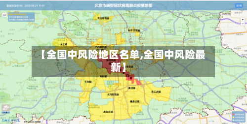 【全国中风险地区名单,全国中风险最新】
