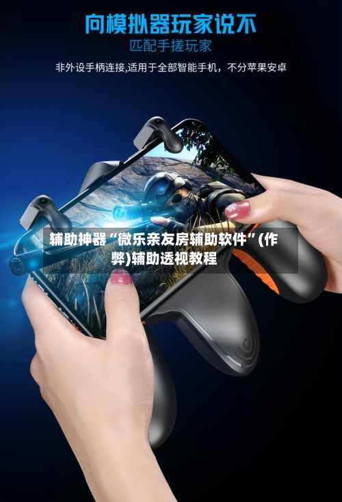 辅助神器“微乐亲友房辅助软件”(作弊)辅助透视教程