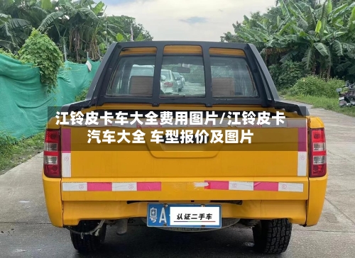 江铃皮卡车大全费用图片/江铃皮卡汽车大全 车型报价及图片