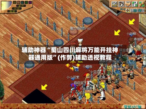 辅助神器“蜀山四川麻将万能开挂神器通用版”(作弊)辅助透视教程