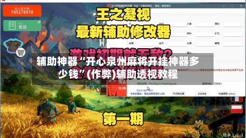 辅助神器“开心泉州麻将开挂神器多少钱”(作弊)辅助透视教程