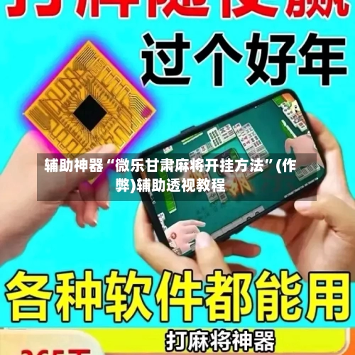 辅助神器“微乐甘肃麻将开挂方法”(作弊)辅助透视教程