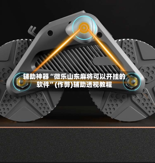 辅助神器“微乐山东麻将可以开挂的软件”(作弊)辅助透视教程-第3张图片