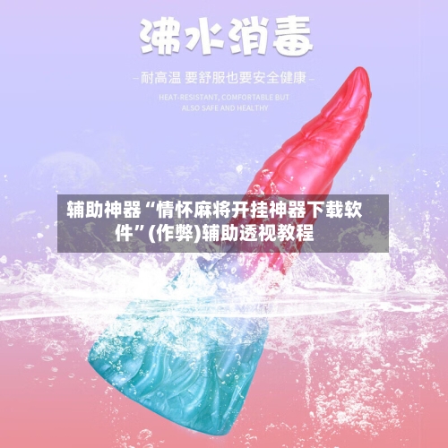 辅助神器“情怀麻将开挂神器下载软件	”(作弊)辅助透视教程-第2张图片
