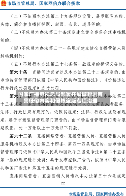 国家广播电视总局部署开展微短剧有害低俗内容和侵权盗版专项治理