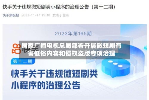 国家广播电视总局部署开展微短剧有害低俗内容和侵权盗版专项治理-第2张图片