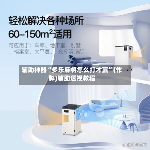 辅助神器“多乐麻将怎么打才赢”(作弊)辅助透视教程-第2张图片