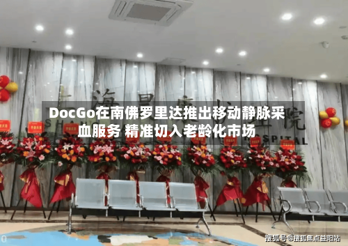 DocGo在南佛罗里达推出移动静脉采血服务 精准切入老龄化市场-第2张图片