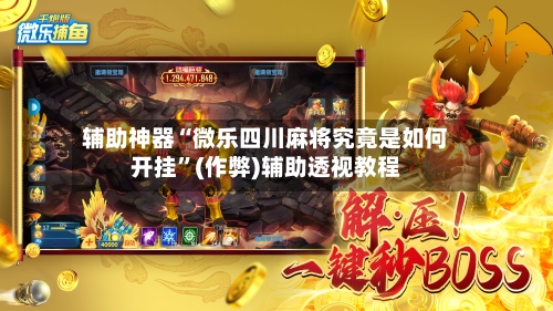辅助神器“微乐四川麻将究竟是如何开挂”(作弊)辅助透视教程-第3张图片