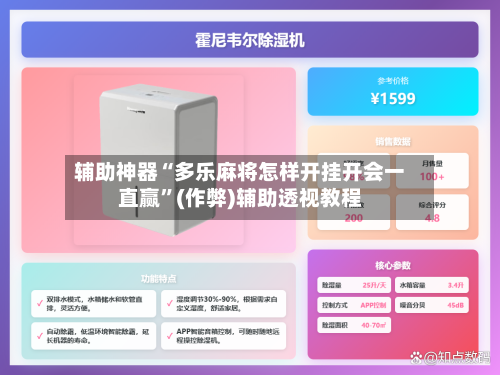 辅助神器“多乐麻将怎样开挂开会一直赢”(作弊)辅助透视教程