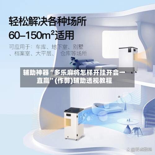 辅助神器“多乐麻将怎样开挂开会一直赢”(作弊)辅助透视教程-第3张图片