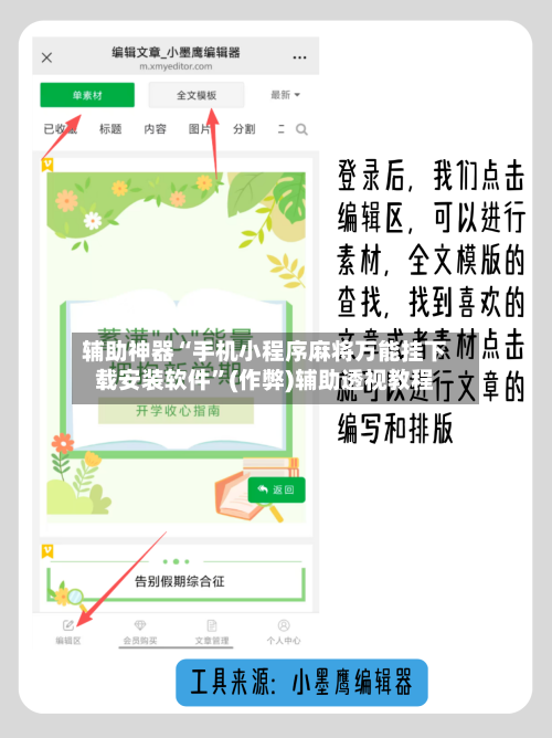 辅助神器“手机小程序麻将万能挂下载安装软件”(作弊)辅助透视教程