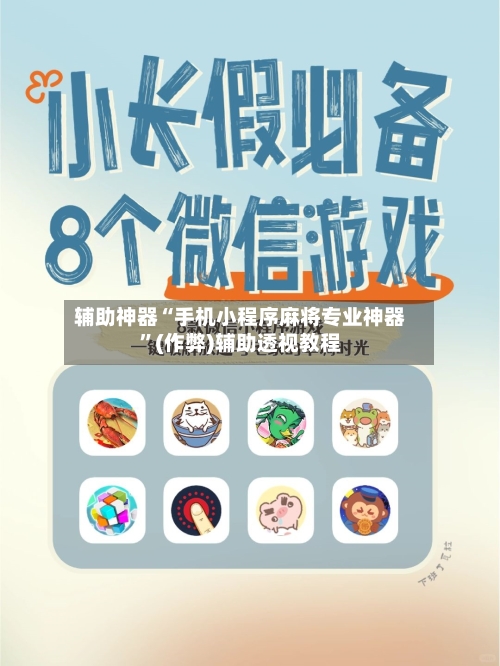 辅助神器“手机小程序麻将专业神器”(作弊)辅助透视教程-第3张图片