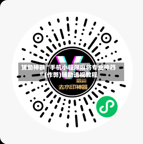 辅助神器“手机小程序麻将专业神器	”(作弊)辅助透视教程-第2张图片