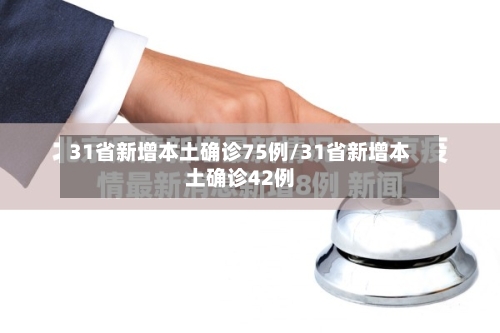 31省新增本土确诊75例/31省新增本土确诊42例