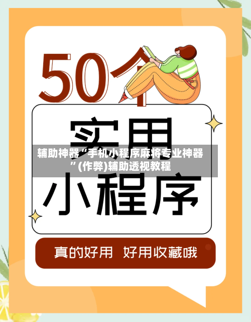 辅助神器“手机小程序麻将专业神器”(作弊)辅助透视教程