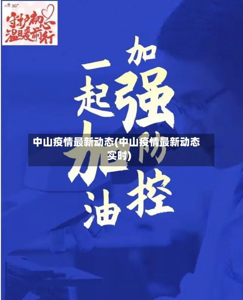 中山疫情最新动态(中山疫情最新动态实时)