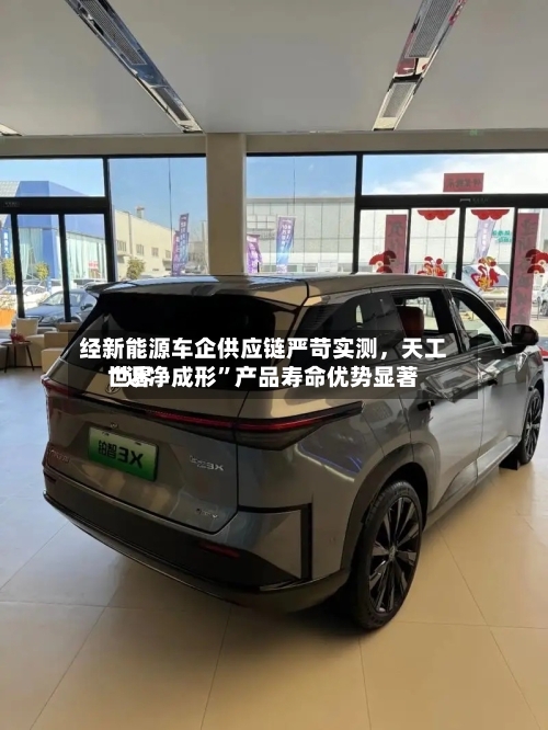 经新能源车企供应链严苛实测，天工世界“近净成形”产品寿命优势显著-第3张图片