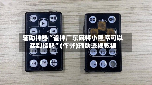 辅助神器“雀神广东麻将小程序可以买到挂吗”(作弊)辅助透视教程-第2张图片