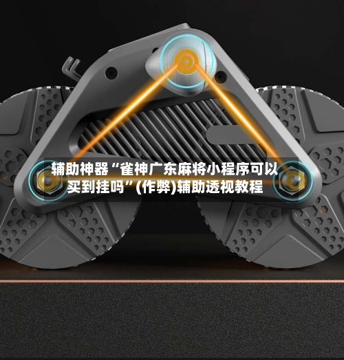 辅助神器“雀神广东麻将小程序可以买到挂吗	”(作弊)辅助透视教程-第3张图片