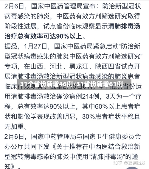 31个省份新增46例/31省份新增61例