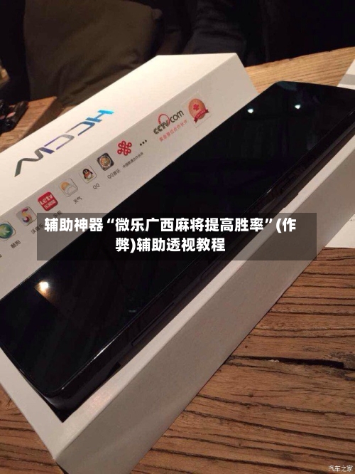 辅助神器“微乐广西麻将提高胜率”(作弊)辅助透视教程-第2张图片