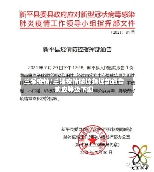 兰溪疫情/兰溪疫情防控指挥部通告响应等级下调-第2张图片