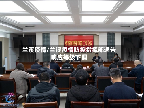 兰溪疫情/兰溪疫情防控指挥部通告响应等级下调-第3张图片
