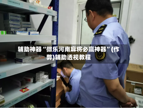 辅助神器“微乐河南麻将必赢神器”(作弊)辅助透视教程-第3张图片