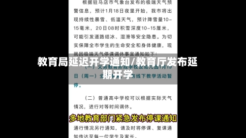 教育局延迟开学通知/教育厅发布延期开学