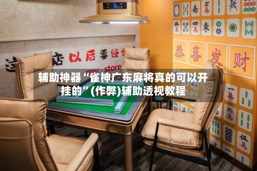 辅助神器“雀神广东麻将真的可以开挂的”(作弊)辅助透视教程-第2张图片
