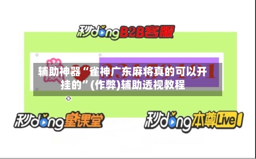 辅助神器“雀神广东麻将真的可以开挂的”(作弊)辅助透视教程-第3张图片