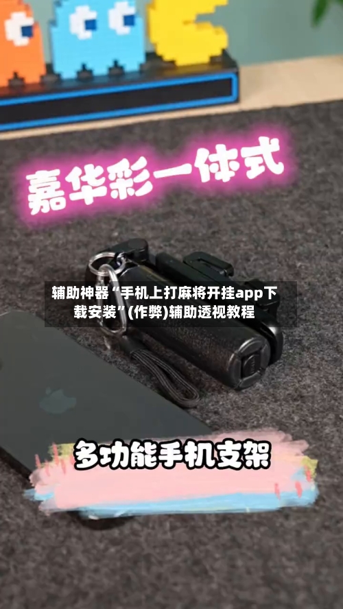 辅助神器“手机上打麻将开挂app下载安装”(作弊)辅助透视教程