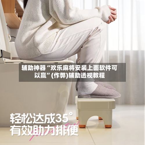 辅助神器“欢乐麻将安装上面软件可以赢	”(作弊)辅助透视教程-第2张图片
