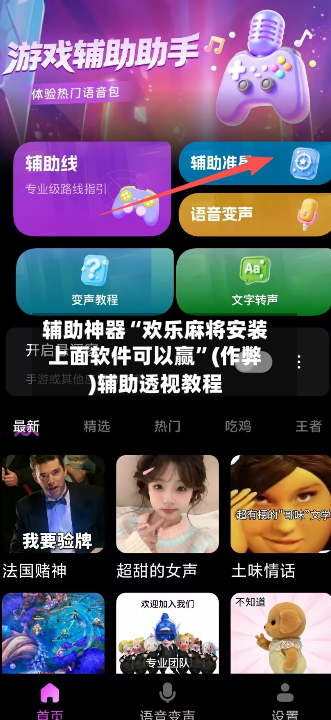 辅助神器“欢乐麻将安装上面软件可以赢”(作弊)辅助透视教程