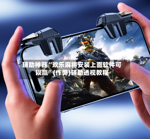 辅助神器“欢乐麻将安装上面软件可以赢”(作弊)辅助透视教程-第3张图片