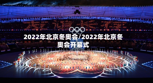 2022年北京冬奥会/2022年北京冬奥会开幕式