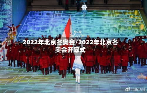 2022年北京冬奥会/2022年北京冬奥会开幕式-第2张图片