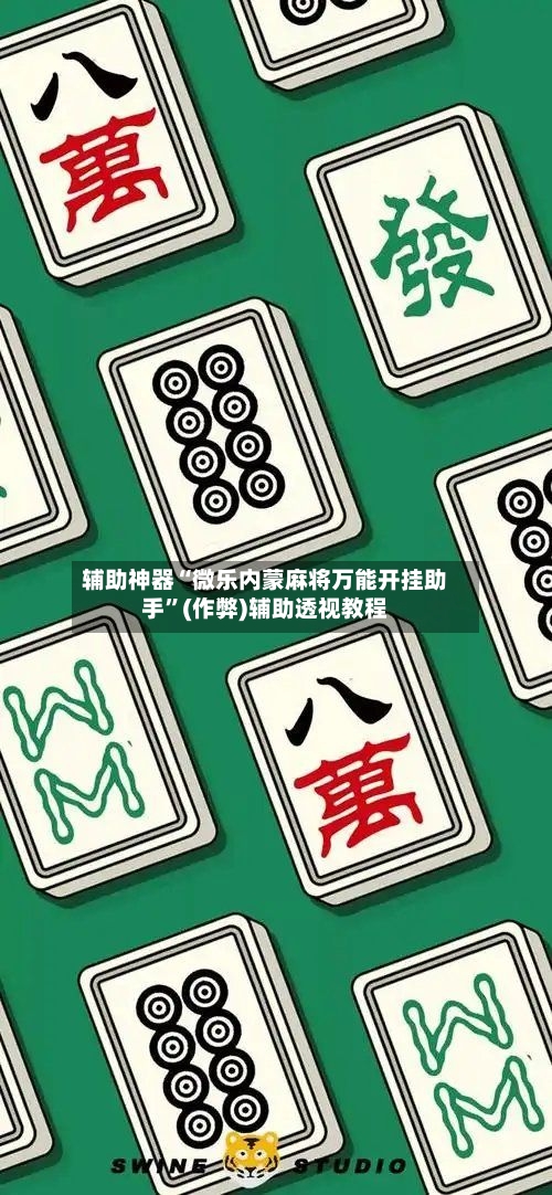 辅助神器“微乐内蒙麻将万能开挂助手”(作弊)辅助透视教程-第2张图片