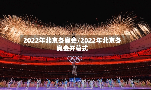 2022年北京冬奥会/2022年北京冬奥会开幕式-第3张图片