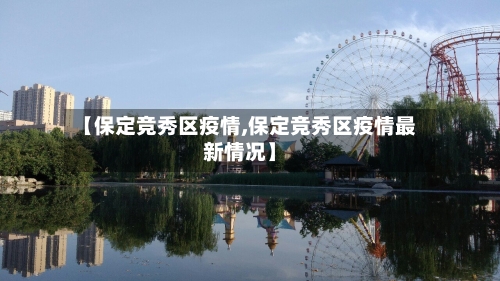 【保定竞秀区疫情,保定竞秀区疫情最新情况】-第2张图片